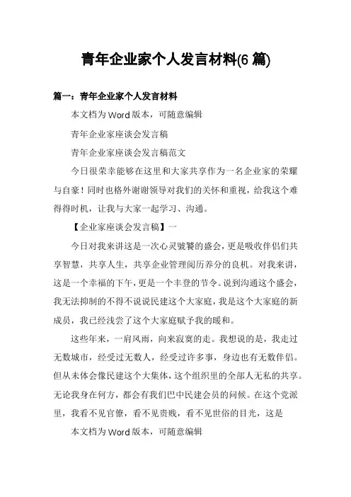 青年企业家个人发言材料(6篇)