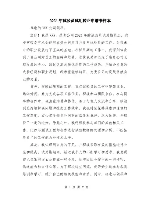 2024年试验员试用转正申请书样本