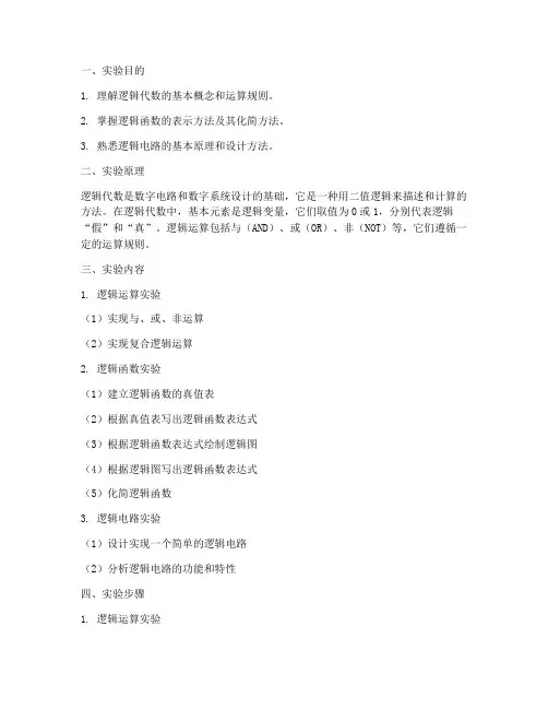 逻辑代数基础实验报告