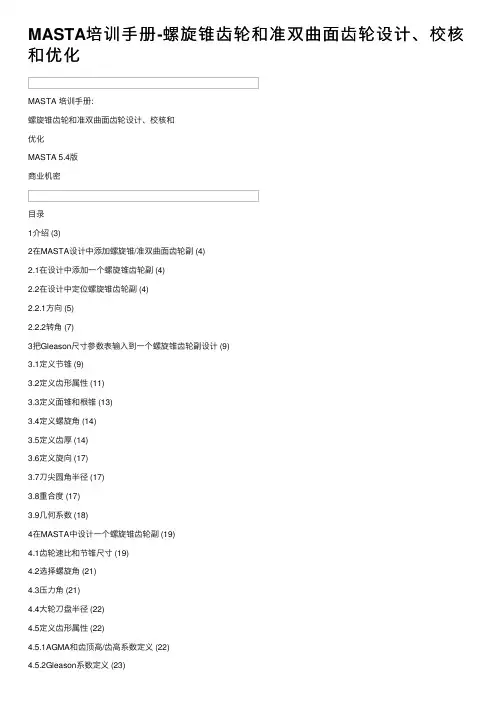 MASTA培训手册-螺旋锥齿轮和准双曲面齿轮设计、校核和优化