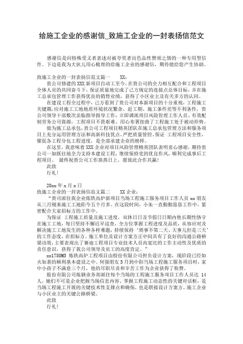 给施工企业的感谢信_致施工企业的一封表扬信范文