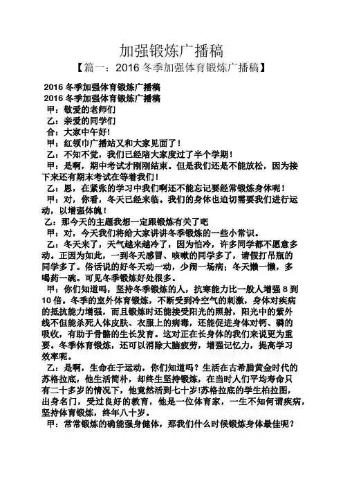 加强锻炼广播稿
