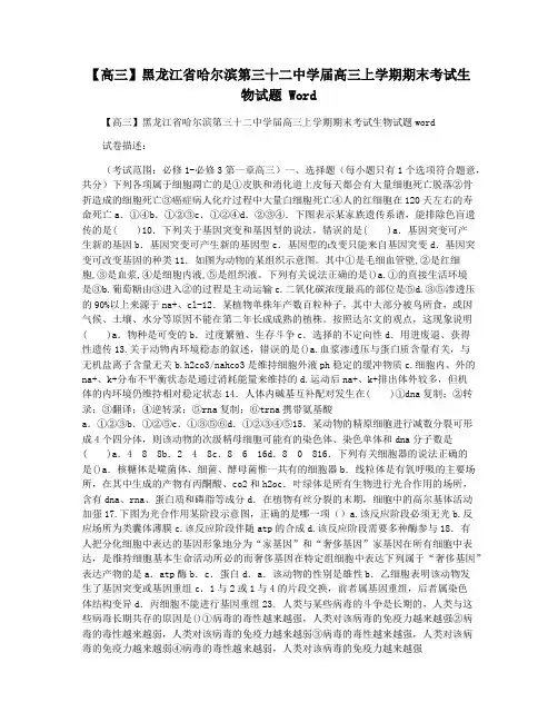 【高三】黑龙江省哈尔滨第三十二中学届高三上学期期末考试生物试题 Word