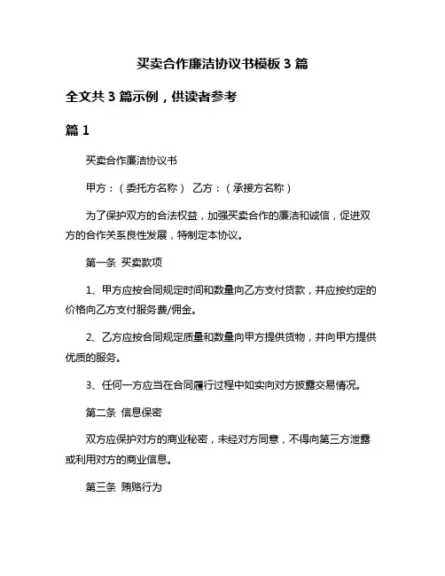 买卖合作廉洁协议书模板3篇