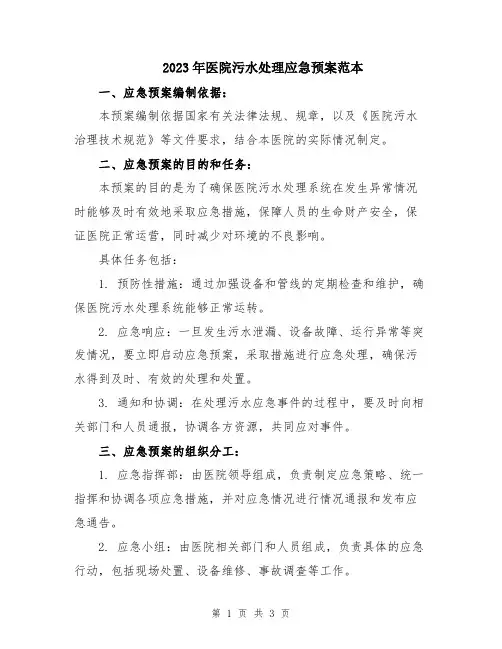2023年医院污水处理应急预案范本