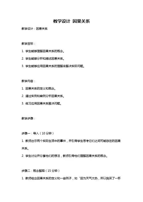 教学设计 因果关系
