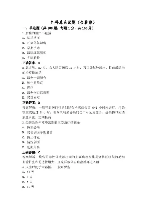 外科总论试题(含答案)