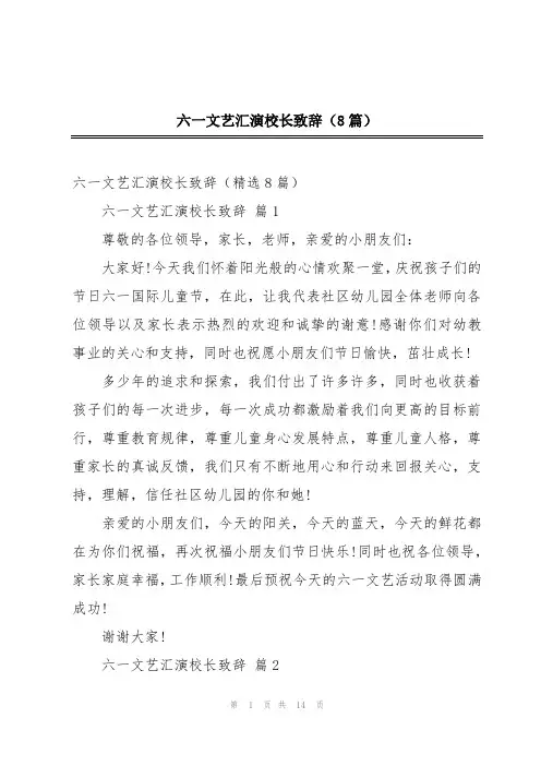 六一文艺汇演校长致辞(8篇)