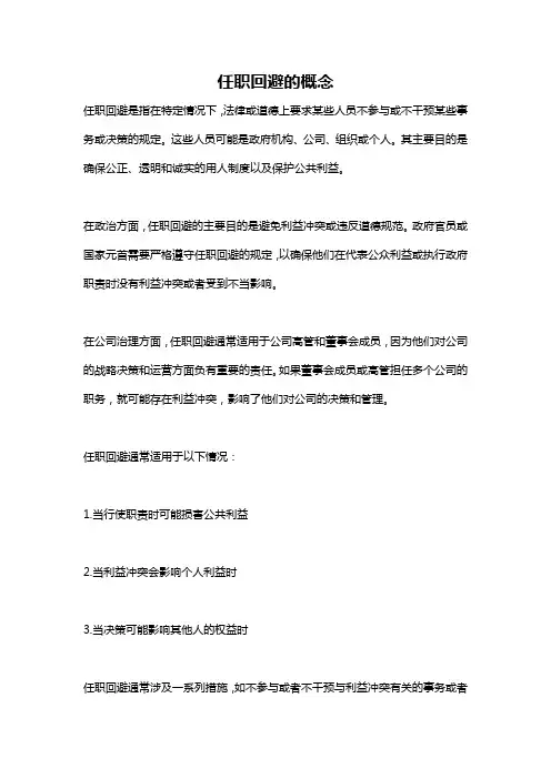 任职回避的概念
