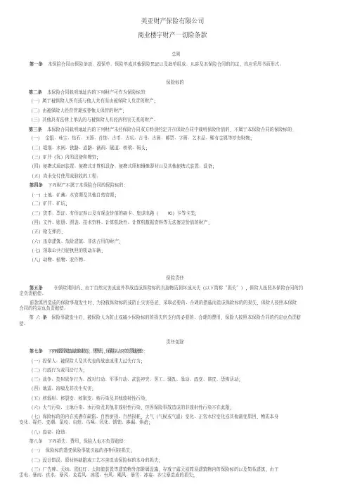 美亚财险商业楼宇财产一切险条款(2009版)条款