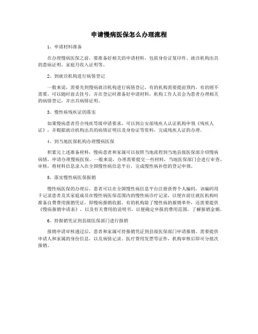 申请慢病医保怎么办理流程