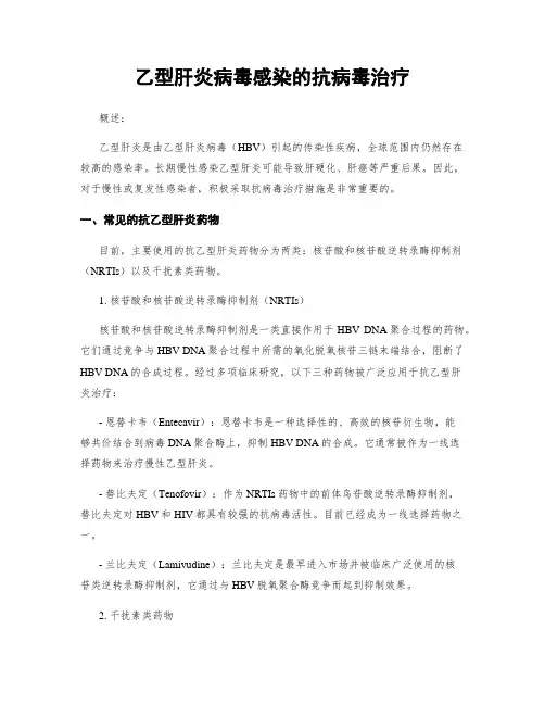 乙型肝炎病毒感染的抗病毒治疗