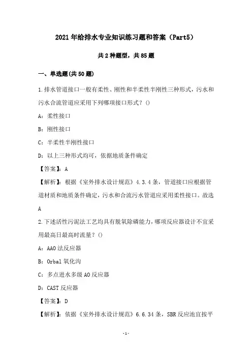 2021年给排水专业知识练习题和答案(Part5)