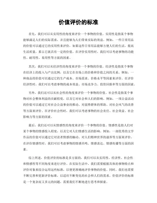 价值评价的标准
