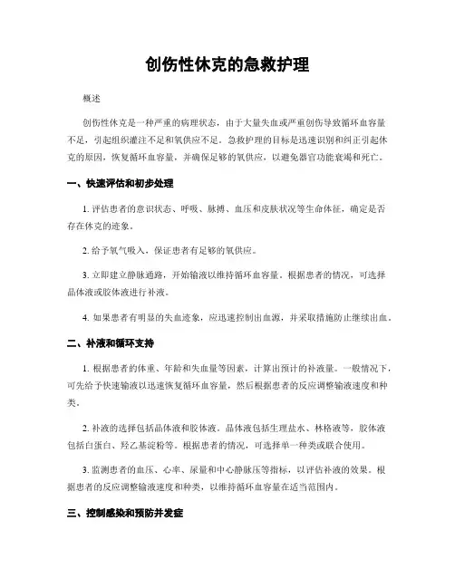 创伤性休克的急救护理
