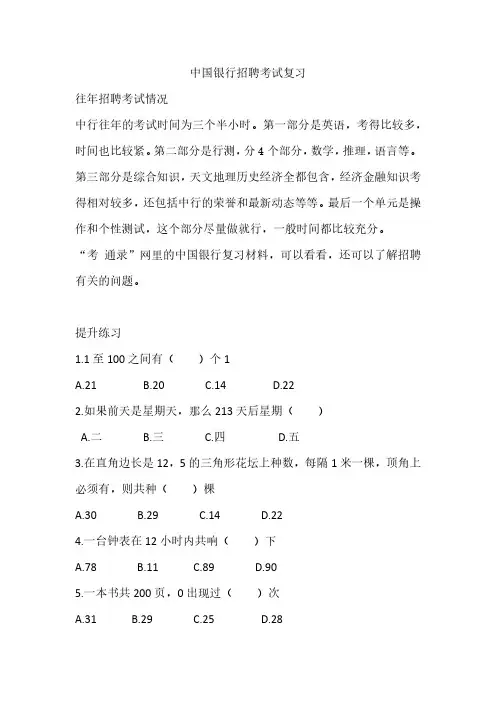2020年中国银行秋季校园招聘考试笔试真题目复习资料