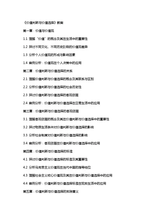 《价值判断与价值选择》教案