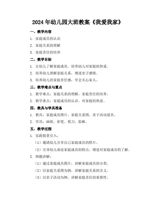 2024年幼儿园大班教案《我爱我家》