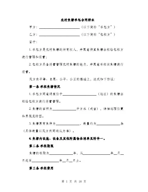 农村鱼塘承包合同样本（5篇）