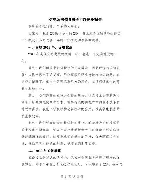 供电公司领导班子年终述职报告