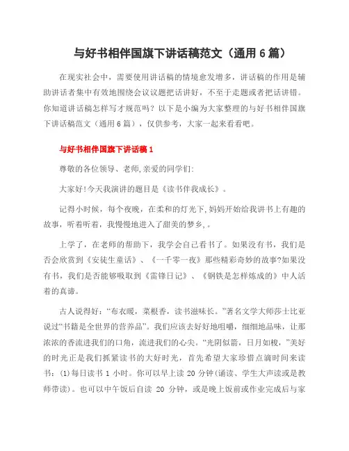 与好书相伴国旗下讲话稿范文(6篇)