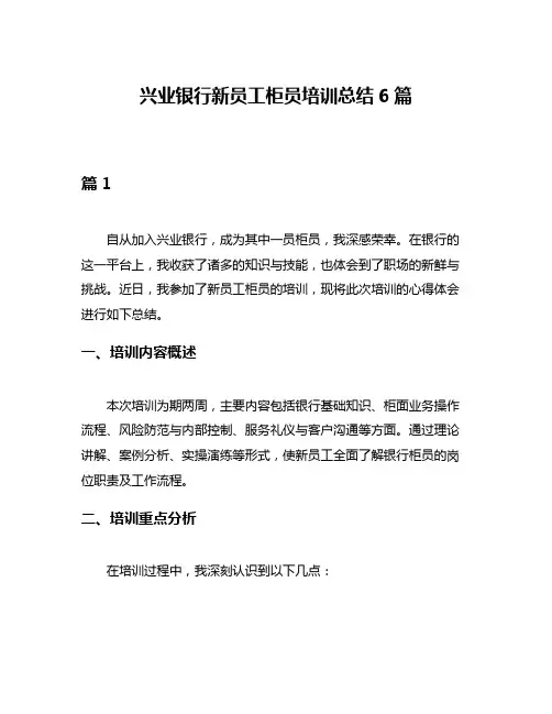 兴业银行新员工柜员培训总结6篇