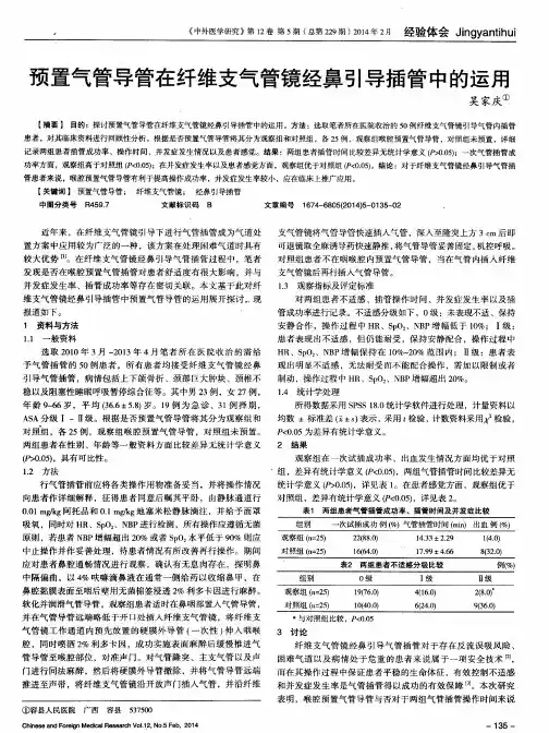 预置气管导管在纤维支气管镜经鼻引导插管中的运用