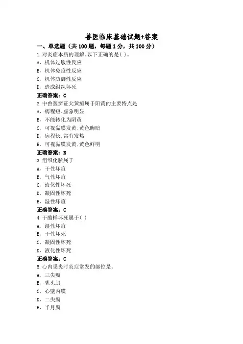 兽医临床基础试题+答案