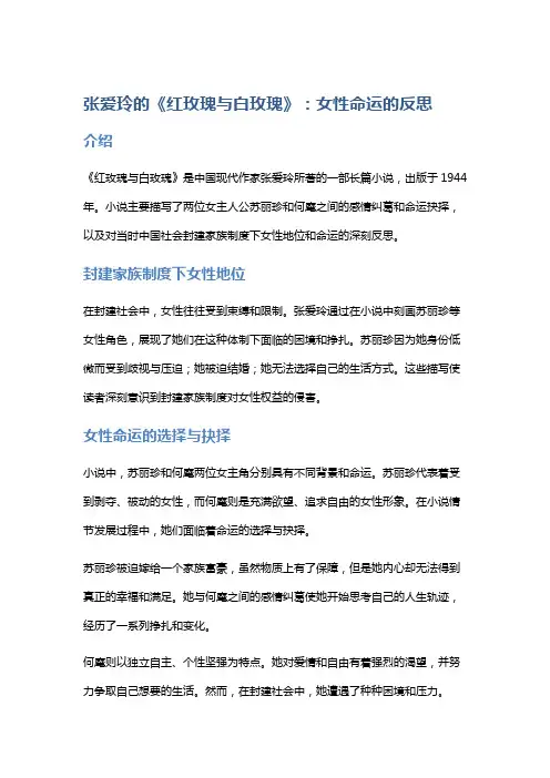 张爱玲的《红玫瑰与白玫瑰》：女性命运的反思