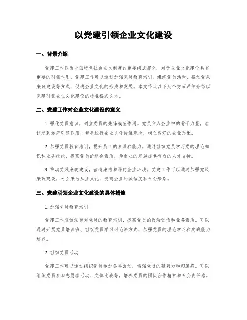 以党建引领企业文化建设