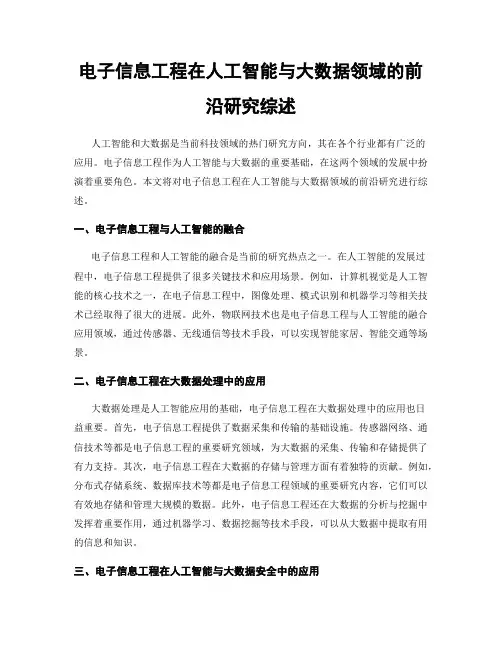 电子信息工程在人工智能与大数据领域的前沿研究综述