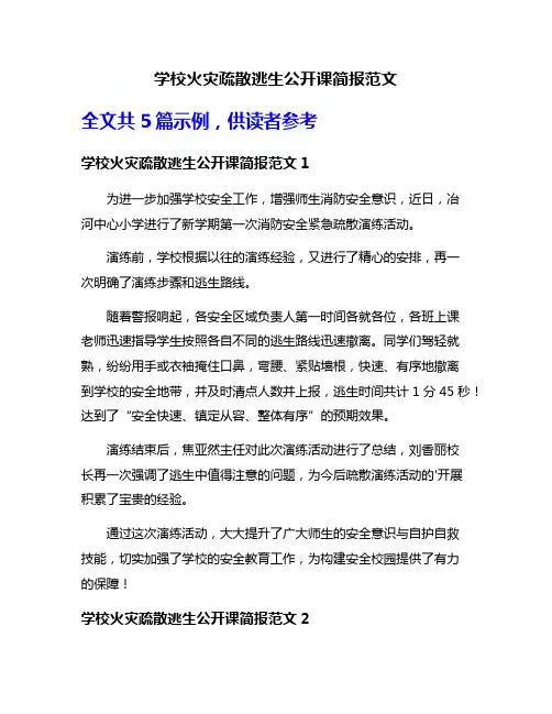 学校火灾疏散逃生公开课简报范文