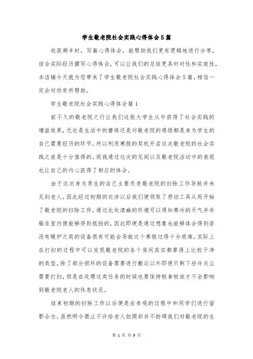 学生敬老院社会实践心得体会5篇