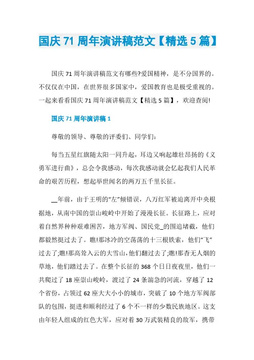 国庆71周年演讲稿范文【精选5篇】