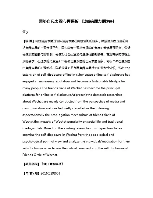 网络自我表露心理探析--以微信朋友圈为例