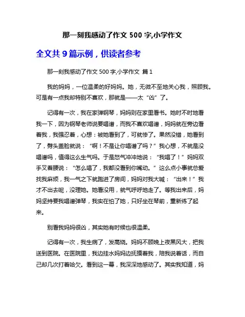那一刻我感动了作文500字,小学作文
