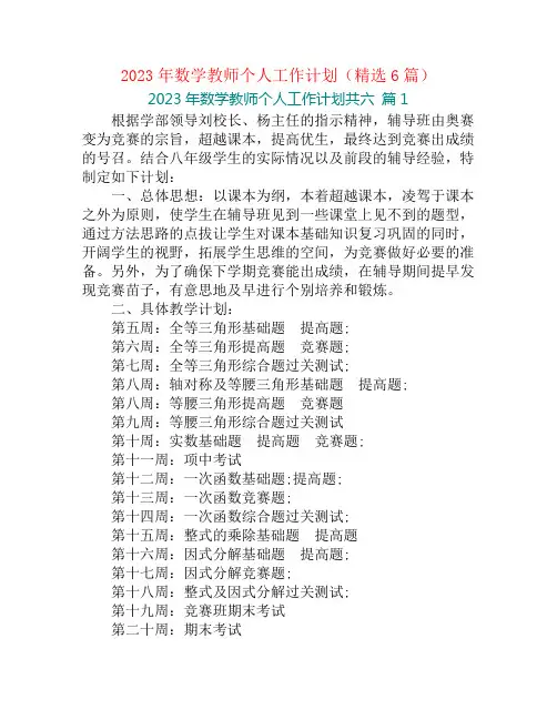 2023年数学教师个人工作计划(精选6篇)