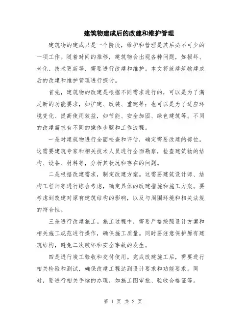 建筑物建成后的改建和维护管理