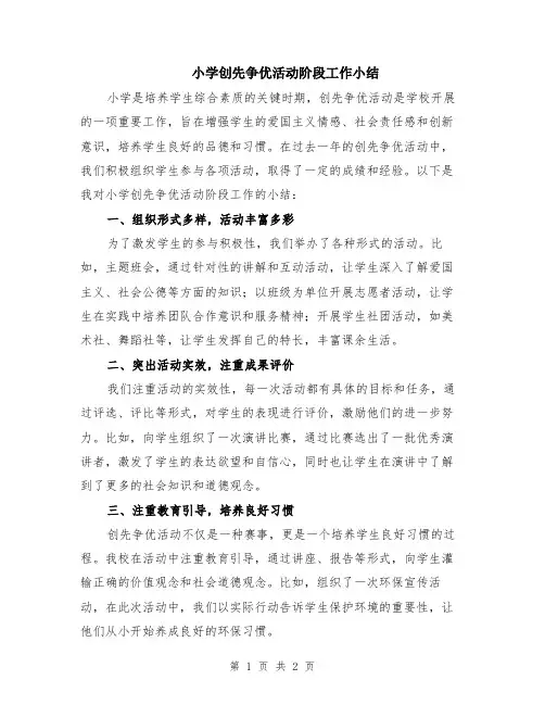 小学创先争优活动阶段工作小结