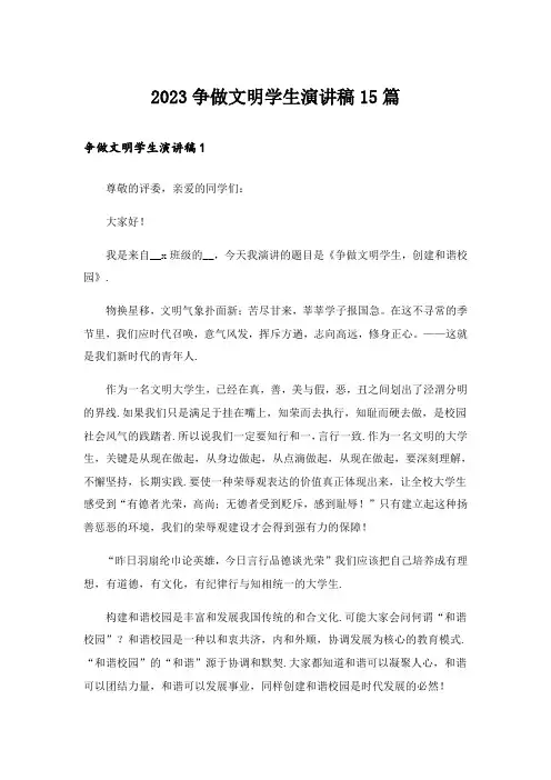 2023争做文明学生演讲稿15篇