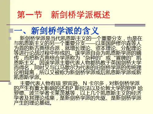 流派第四章新剑桥学派