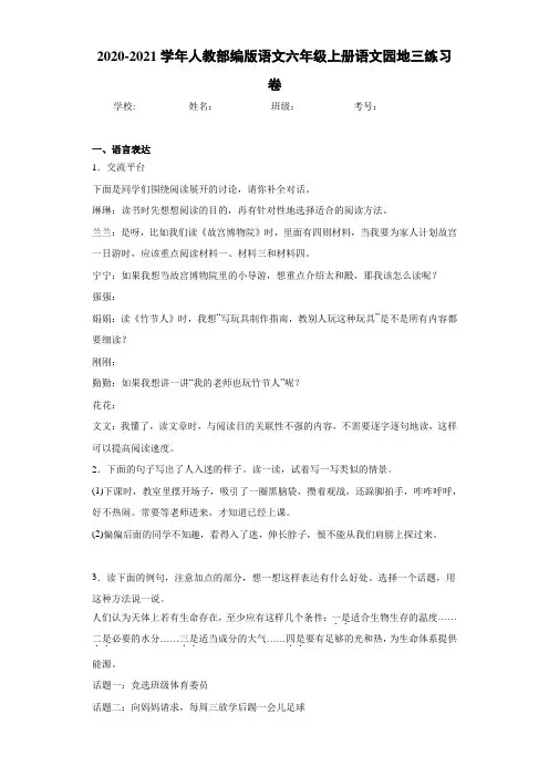 2020-2021学年人教部编版语文六年级上册语文园地三练习卷