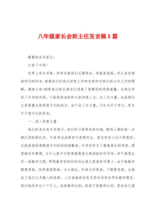 八年级家长会班主任发言稿5篇