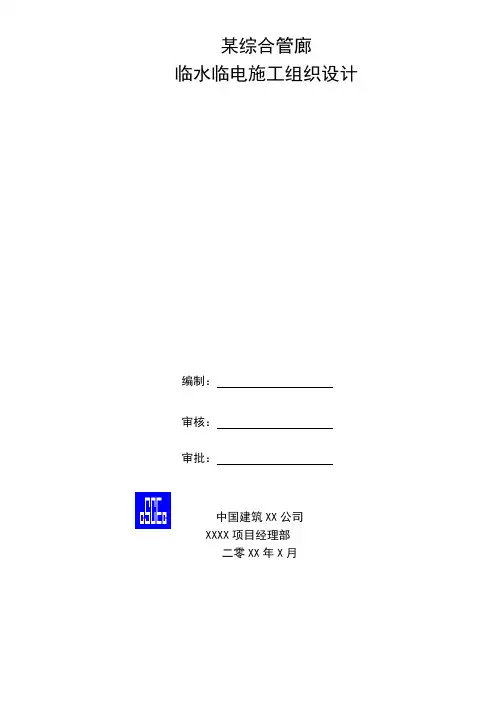 临水临电施工组织设计