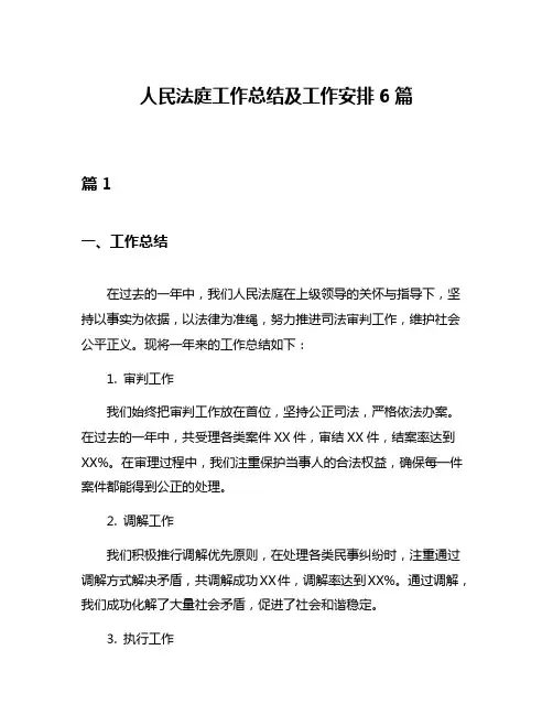 人民法庭工作总结及工作安排6篇