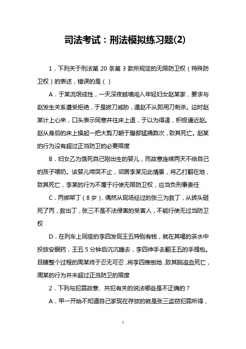 司法考试：刑法模拟练习题(2)
