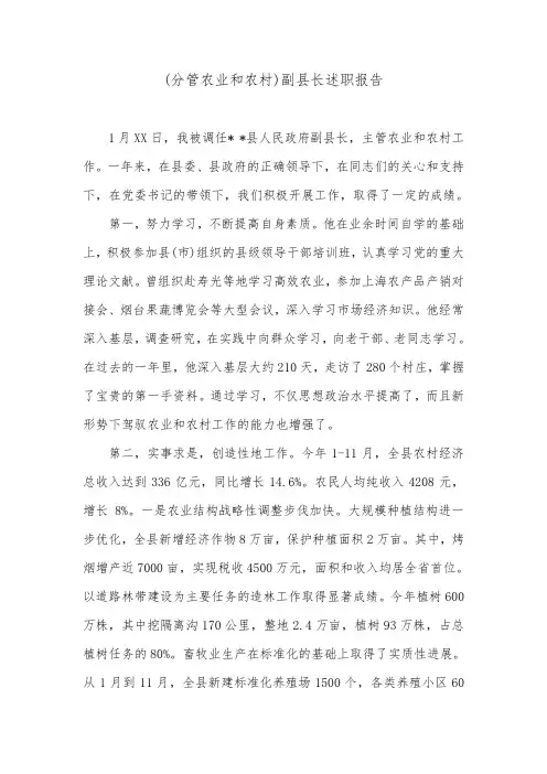 (分管农业和农村)副县长述职报告