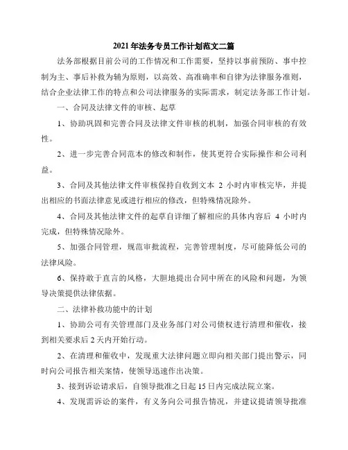 2021年法务专员工作计划范文二篇