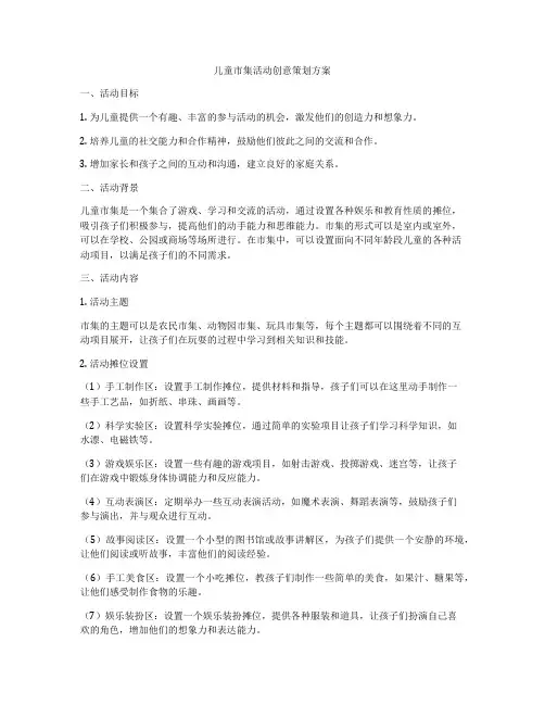 儿童市集活动创意策划方案