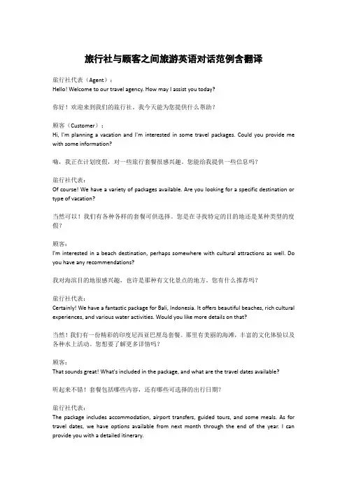 旅行社与顾客之间旅游英语对话